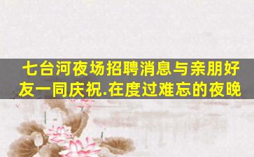 衡水夜总会招聘