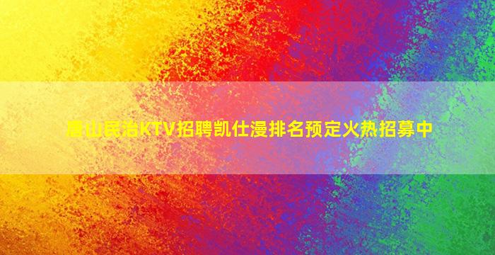 梅州KTV招聘