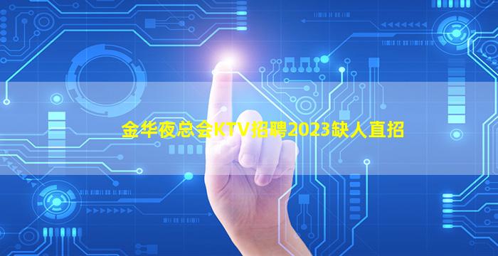 西宁KTV招聘